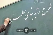 رتبه‌بندی معلمان شامل بخش‌های اداری و خدماتی نمی‌شود