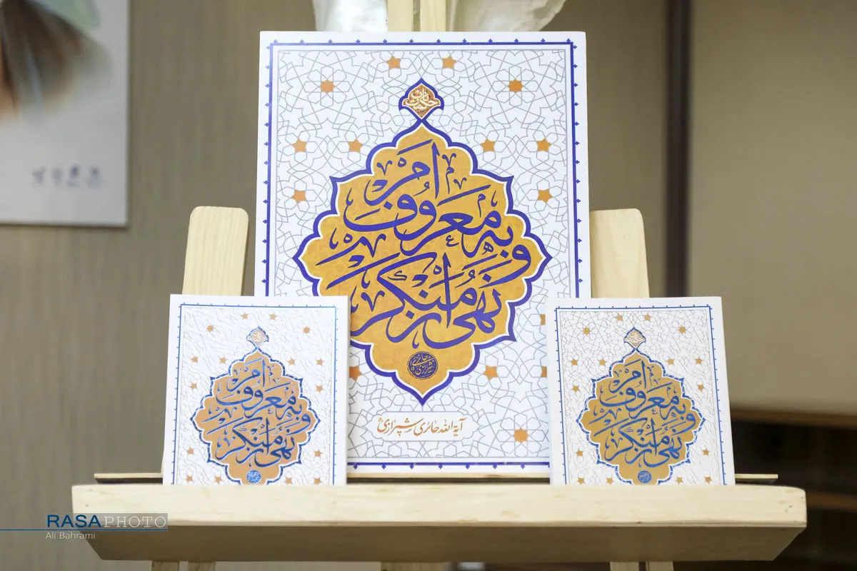 مراسم رونمایی از کتاب &laquo;امر به معروف و نهی از منکر&raquo; آیت&zwnj;الله حائری شیرازی
