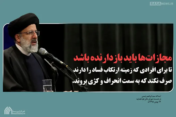 مجازات&zwnj;ها باید بازدارنده باشد