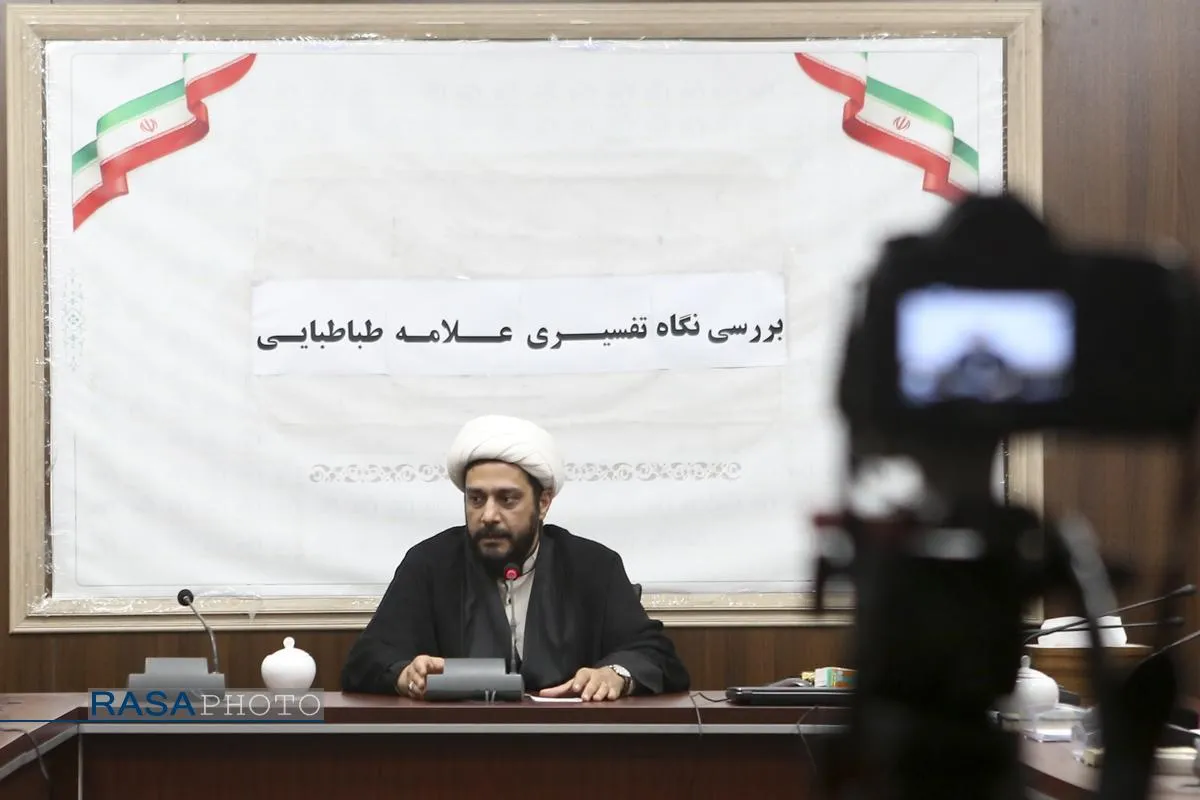 نشست بررسی نگاه تفسیری علامه طباطبائی