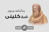 زندگینامه و آثار ثقه الاسلام شیخ کلینی