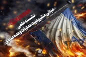 نشست علمی «مبانی مشروعیت عملیات وعده صادق» برگزار شد