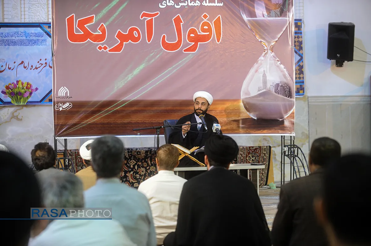همایش&zwnj; افول آمریکا؛ سنت و وعده الهی