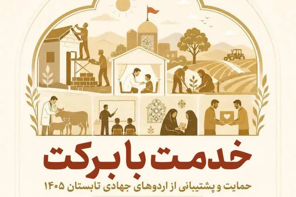 اعلام حمایت بنیاد برکت از اردوهای جهادی تابستان ۱۴۰۵