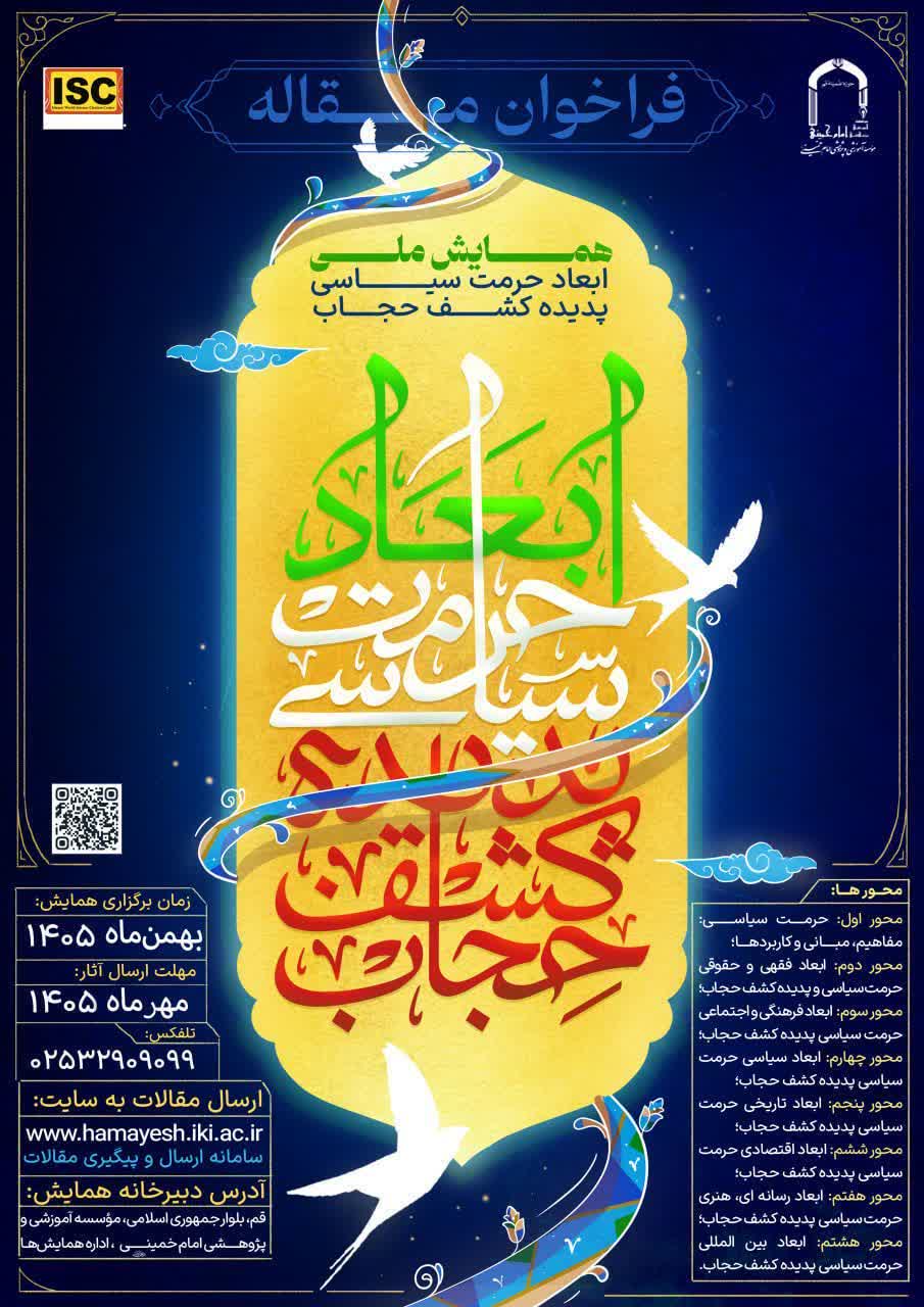 فراخوان همایش ملی «ابعاد حرمت سیاسی پدیده کشف حجاب» فراخوان همایش ملی «ابعاد حرمت سیاسی پدیده کشف حجاب»