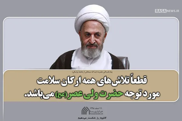 قطعاً تلاش&lrm;های همه ارکان سلامت، مورد توجه حضرت ولی عصر (عج) می&lrm;باشد