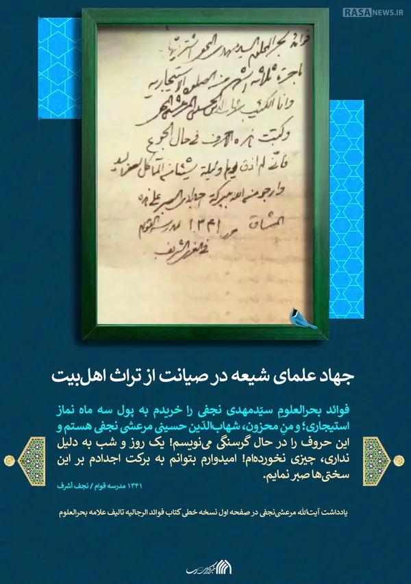 لوح | جهاد علمای شیعه در صیانت از تراث اهل&zwnj;بیت
