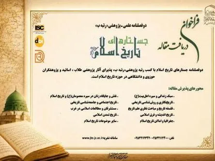 فراخوان دوفصلنامه علمی پژوهشی «جستارهای تاریخ اسلام»