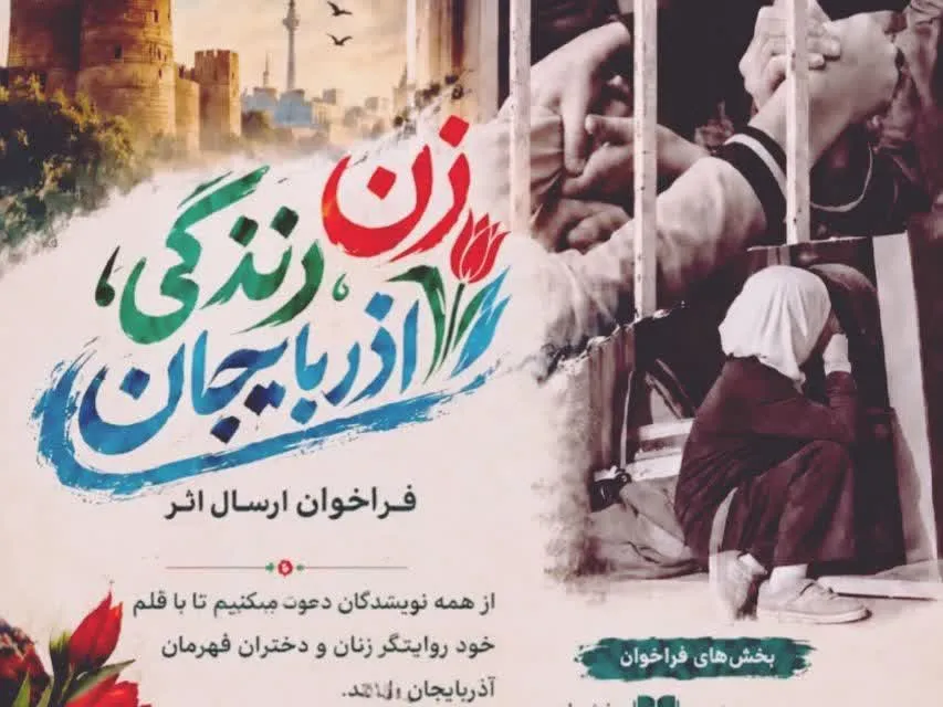 فراخوان ارسال آثار ادبی با موضوع «زن، زندگی، آذربایجان» منتشر شد