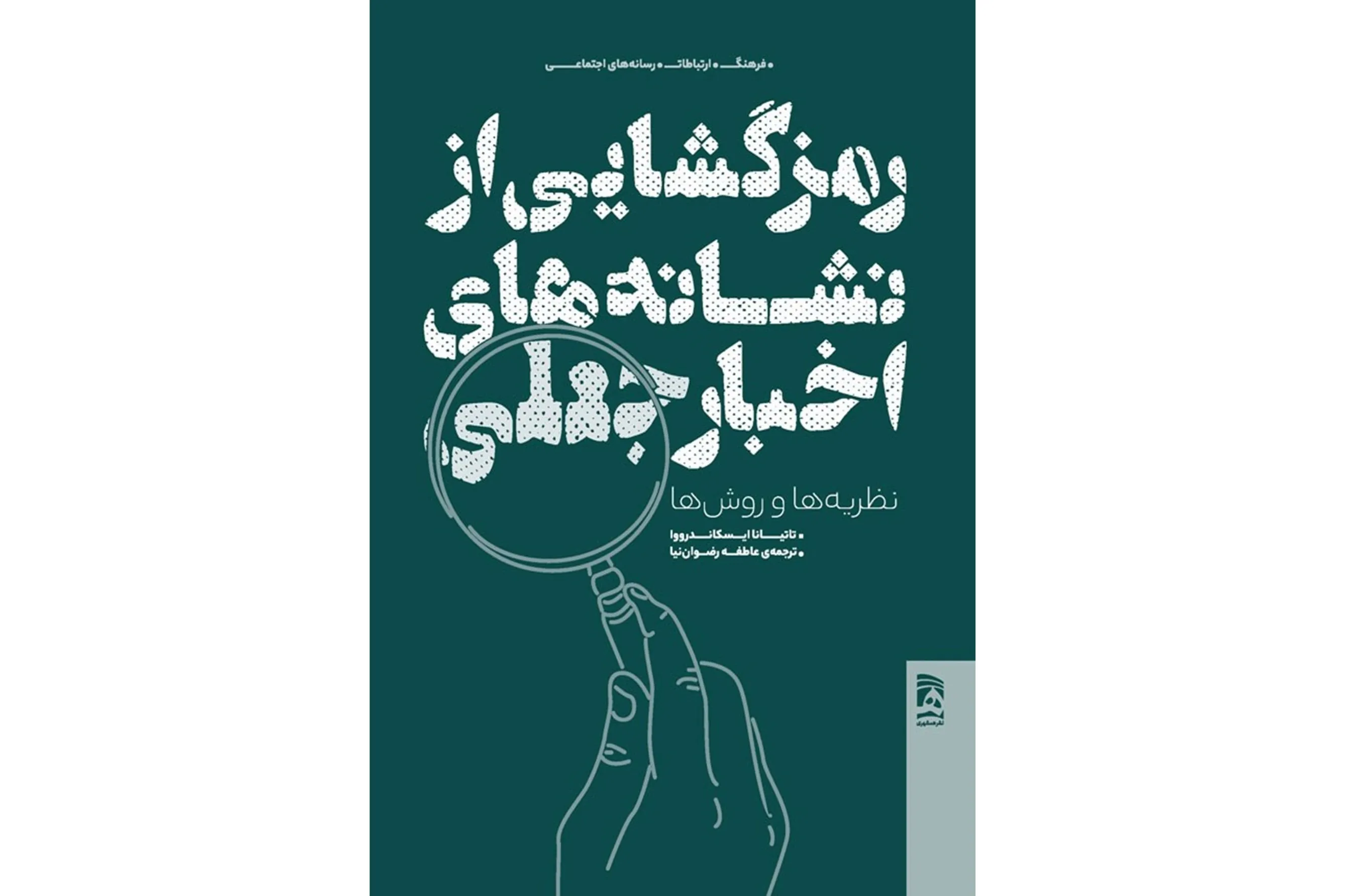 «رمزگشایی از نشانه‌های اخبار جعلی»؛ وقتی نشانه‌شناسی به سراغ فریب رسانه‌ای می‌رود
