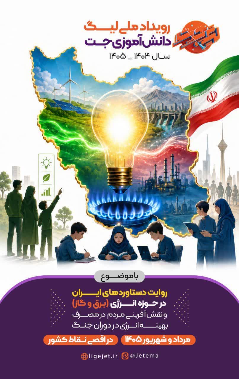 مرحله ملی رویداد کشوری لیگ «جت» با محوریت موضوع انرژی مرحله ملی رویداد کشوری لیگ «جت» با محوریت موضوع انرژی