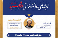 نشست «اندیشه‌های روان‌شناختی رهبر شهید» برگزار می‌شود