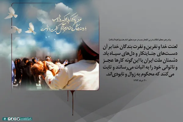 سالروز انفجار بمب در حرم امام رضا علیه&zwnj;السلام