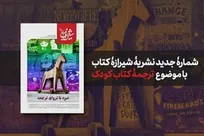 شماره جدید نشریه «شیرازه‌کتاب» منتشر شد