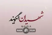 نماهنگ | شهیدان الگویند