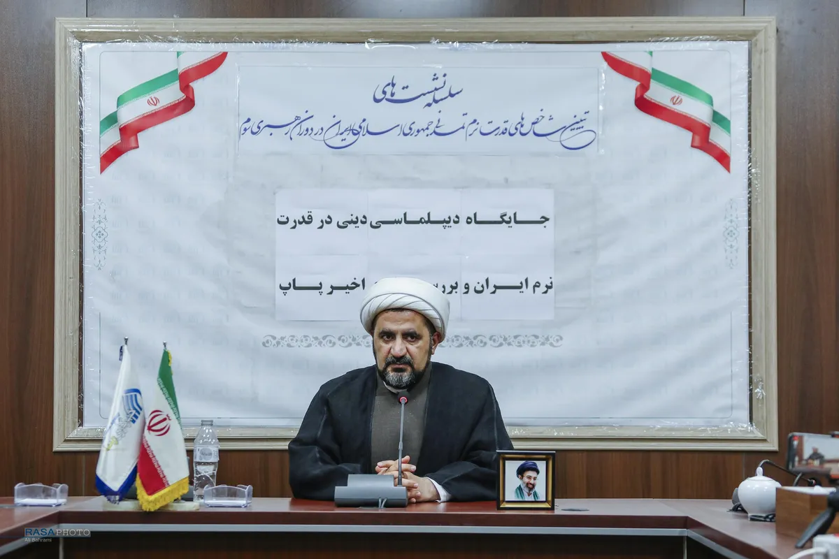نشست جایگاه دیپلماسی دینی در قدرت نرم جمهوری اسلامی و بررسی مواضع اخیر پاپ
