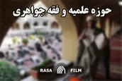 تحول حوزه و فقه جواهری
