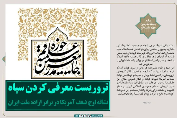 تروریست معرفی کردن سپاه نشانه اوج ضعف آمریکا در برابر اراده ملت ایران