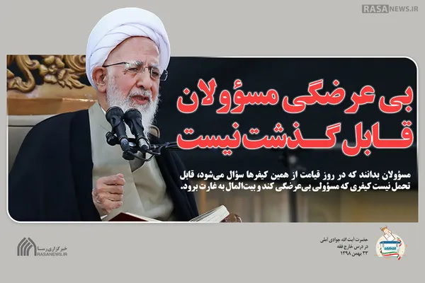 بی عرضگی مسؤولان قابل گذشت نیست