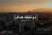 نماهنگ | دو نقطه هدف