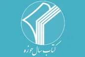 نشست شورای سیاست‌گذاری همایش کتاب سال حوزه برگزار شد