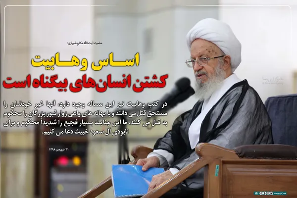 اساس وهابیت کشتن انسان&lrm;های بیگناه است