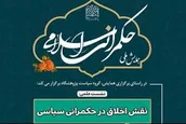 نشست علمی نقش اخلاق در حکمرانی سیاسی برگزار می شود