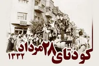 مستند گزارش یک کودتا | روایتی از کودتای ۲۸ مرداد ۱۳۳۲