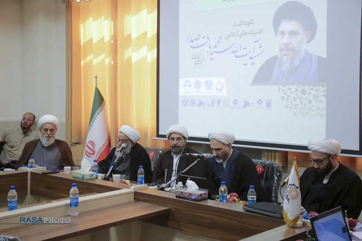 نکوداشت اندیشه&zwnj;های کلامی شهید آیت&zwnj;الله محمدباقر صدر (ره)