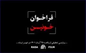 مستند | فراخوان خونین