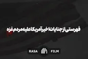 آمریکا مسئول خون‌های بر زمین ریخته غزه