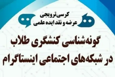 گزارشی از کرسی ترویجی «گونه‌شناسی کنش‌گری طلاب در اینستاگرام»