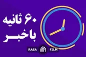 اهم اخبار خبرگزاری رسا در روز شنبه ۲۵ مرداد
