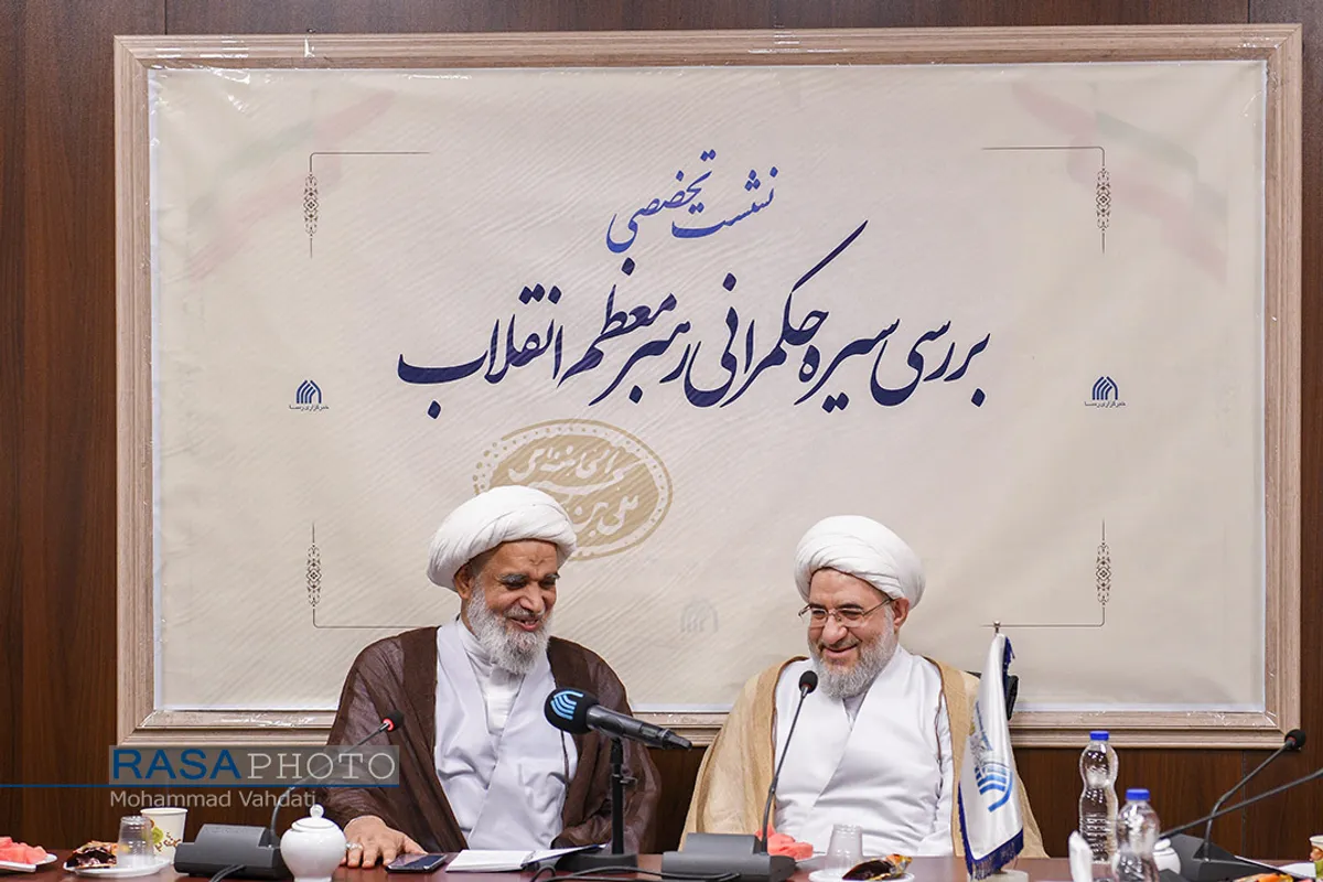 نشست علمی سیره حکمرانی رهبر معظم انقلاب