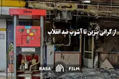 از گرانی بنزین تا آشوب ضد انقلاب