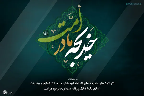 اگر کمک&lrm;هاى خديجه عليهاالسلام نبود