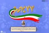 ۲۲ بهمن گرامی باد