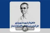خاطره از شهید شهریاری؛ حل کردن مسئله‌ای با کمک از نماز