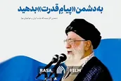 به دشمن «پیامِ قدرت» بدهید