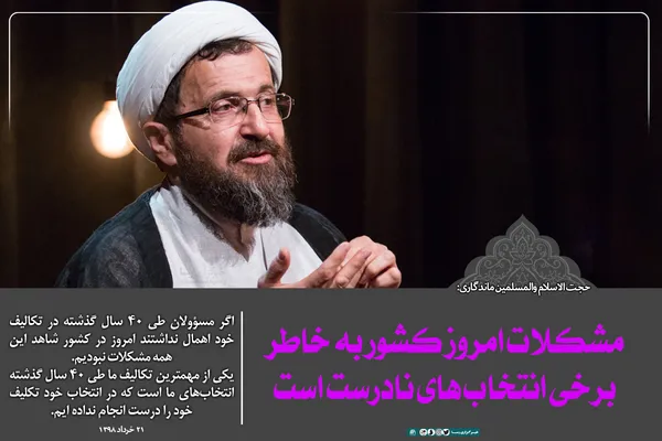 مشکلات امروز کشور به خاطر برخی انتخاب&zwnj;های نادرست است