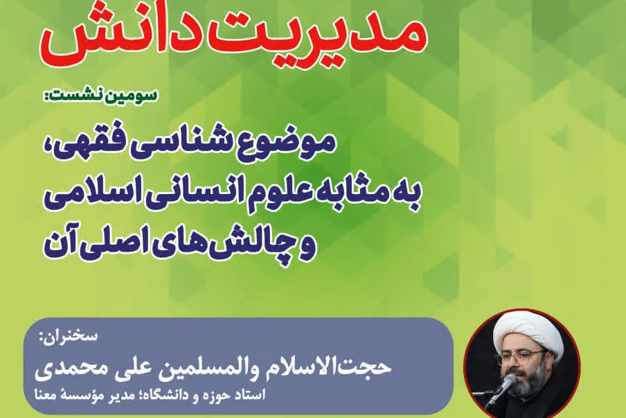 نشست «موضوع‌شناسی فقهی به مثابه علوم انسانی اسلامی و چالش‌های اصلی آن» برگزار می‌شود+پیوند