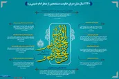 ۱۴۴۰ سال مبارزه برای حکومت مستضعفین