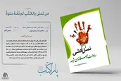پاراکتاب | نسل کشی سادات و مسلمانان شیعه