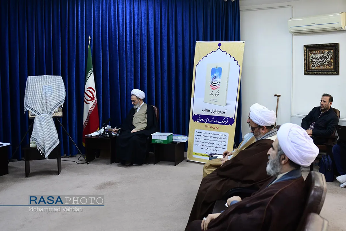 آیین رونمایی از کتاب &laquo;فرهنگ&zwnj;نامه شهدای روحانی&raquo;