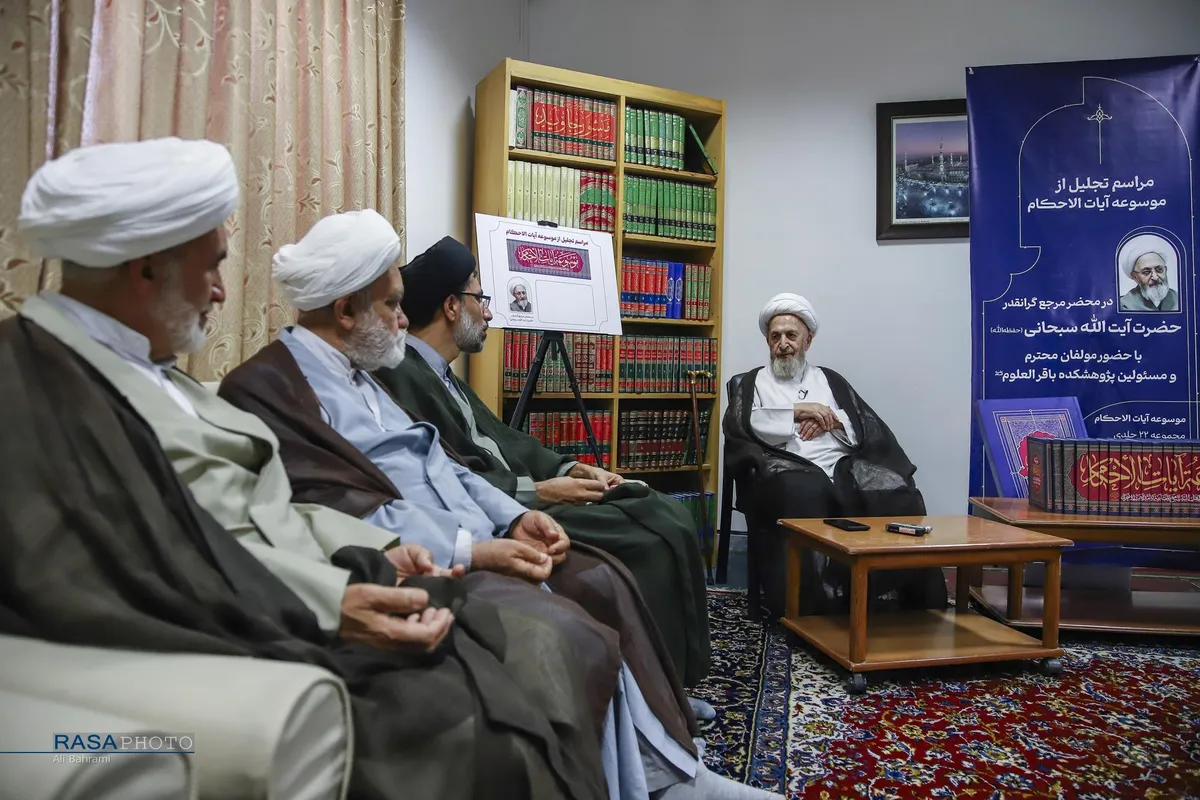مراسم تجلیل از موسوعه آیات&zwnj;الأحکام