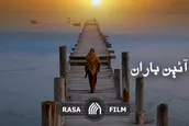 مستند آئین باران