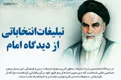 اطلاع نگاشت | تبلیغات انتخاباتی از دیدگاه امام (ره)