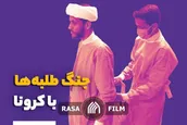 جنگ طلبه‌ها با کرونا
