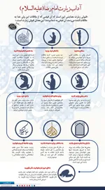 اینفوگرافیک | آداب زیارت امام رضا (علیه&zwnj;السلام)