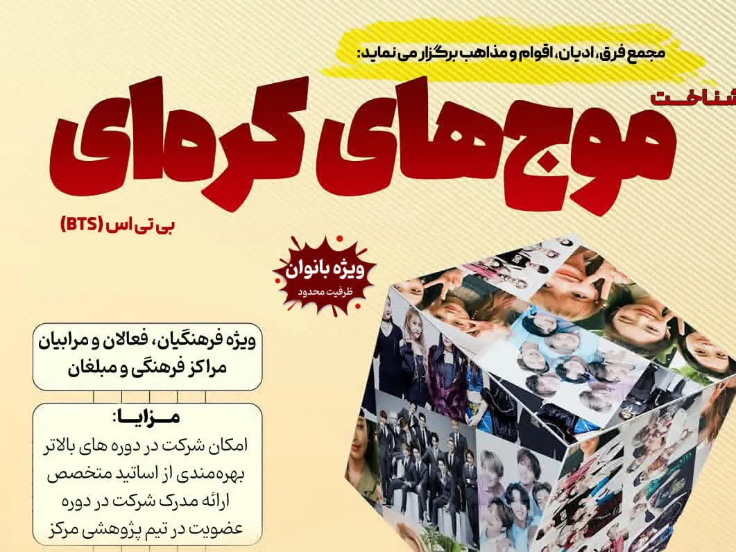 دوره حضوری «شناخت موج‌های کره‌ای؛ BTS» در قم برگزار می‌شود